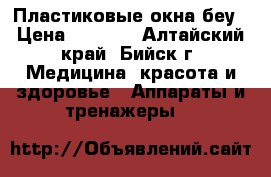 Пластиковые окна беу › Цена ­ 2 500 - Алтайский край, Бийск г. Медицина, красота и здоровье » Аппараты и тренажеры   